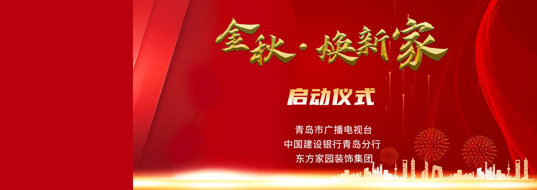東方家園裝飾攜手青島電視臺、建設銀行聯(lián)手打造「金秋·煥新家」活動